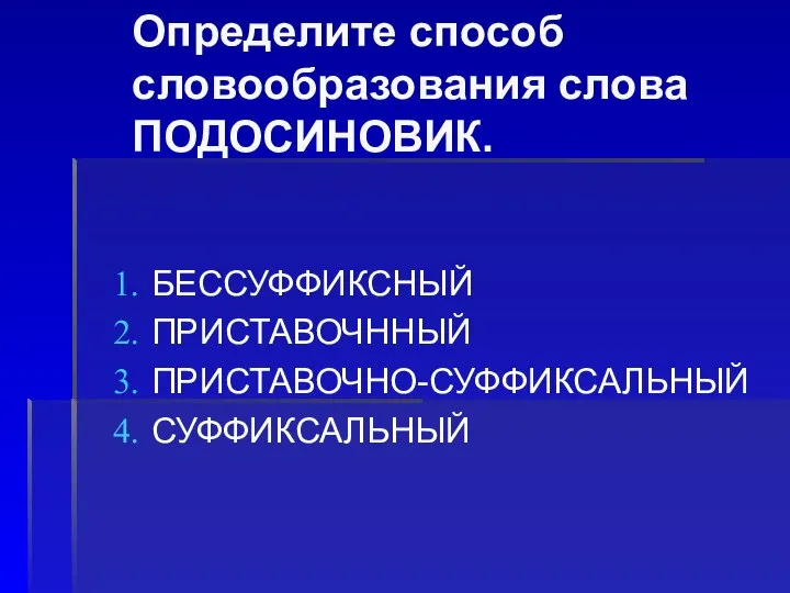 Определите способ словообразования слова ПОДОСИНОВИК. БЕССУФФИКСНЫЙ ПРИСТАВОЧННЫЙ ПРИСТАВОЧНО-СУФФИКСАЛЬНЫЙ СУФФИКСАЛЬНЫЙ