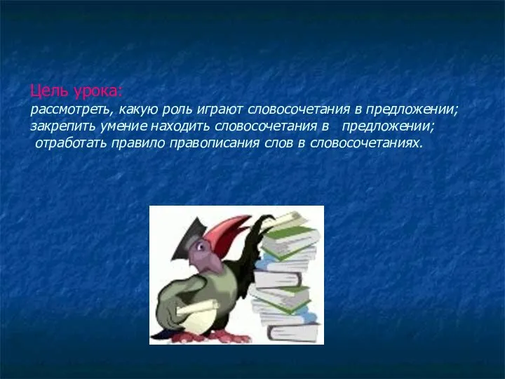 Цель урока: рассмотреть, какую роль играют словосочетания в предложении; закрепить умение