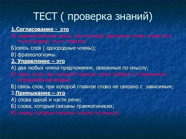 1.Согласование - это А) подчинительная связь, при которой зависимое слово ставится