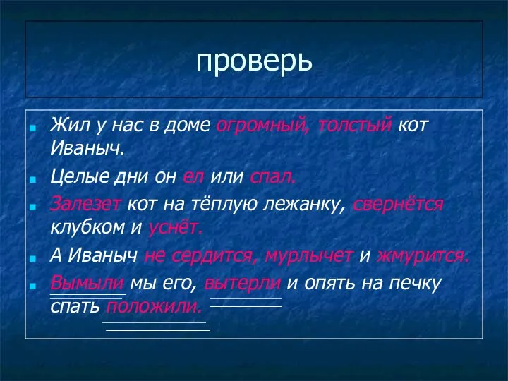 проверь Жил у нас в доме огромный, толстый кот Иваныч. Целые