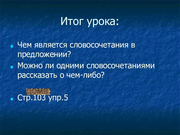 Итог урока: Чем является словосочетания в предложении? Можно ли одними словосочетаниями