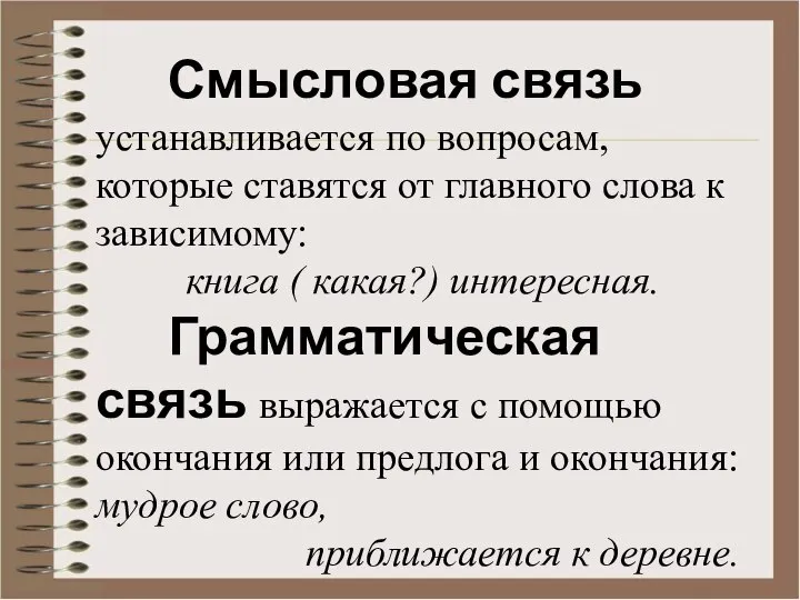 Смысловая связь устанавливается по вопросам, которые ставятся от главного слова к