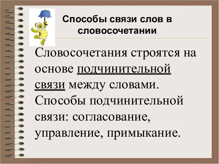 Способы связи слов в словосочетании Словосочетания строятся на основе подчинительной связи