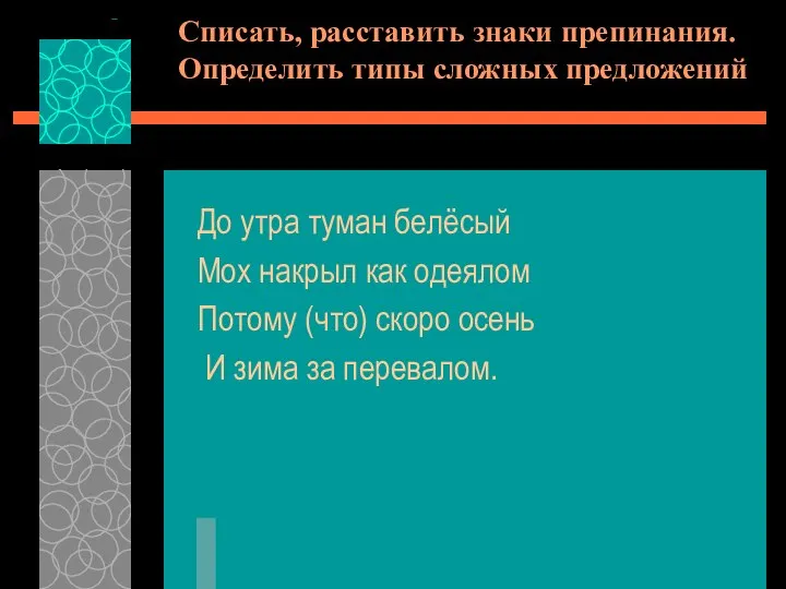 Списать, расставить знаки препинания. Определить типы сложных предложений До утра туман