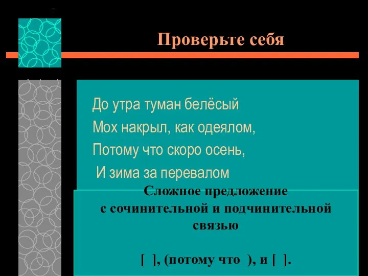 Проверьте себя До утра туман белёсый Мох накрыл, как одеялом, Потому