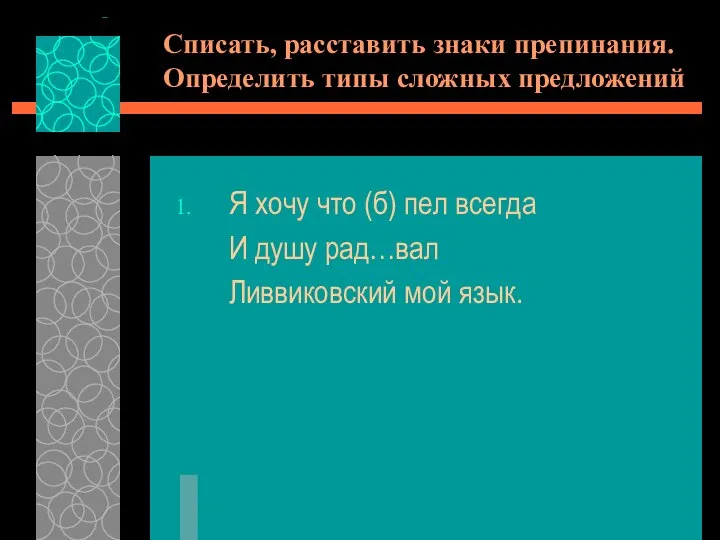 Списать, расставить знаки препинания. Определить типы сложных предложений Я хочу что