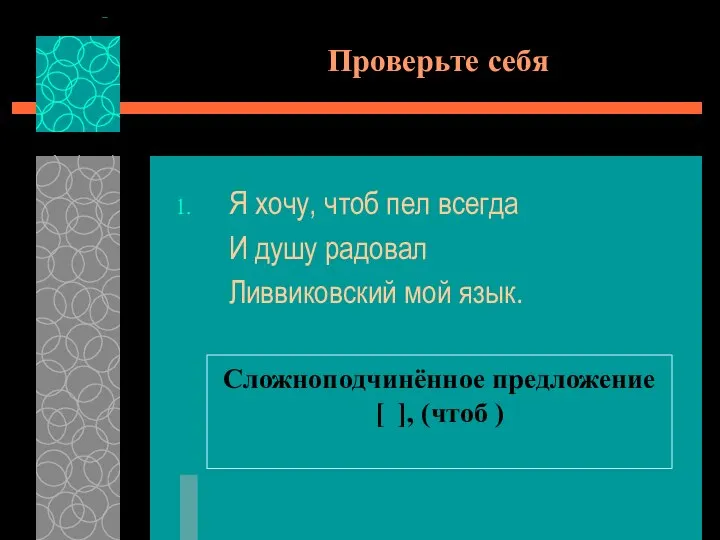 Проверьте себя Я хочу, чтоб пел всегда И душу радовал Ливвиковский