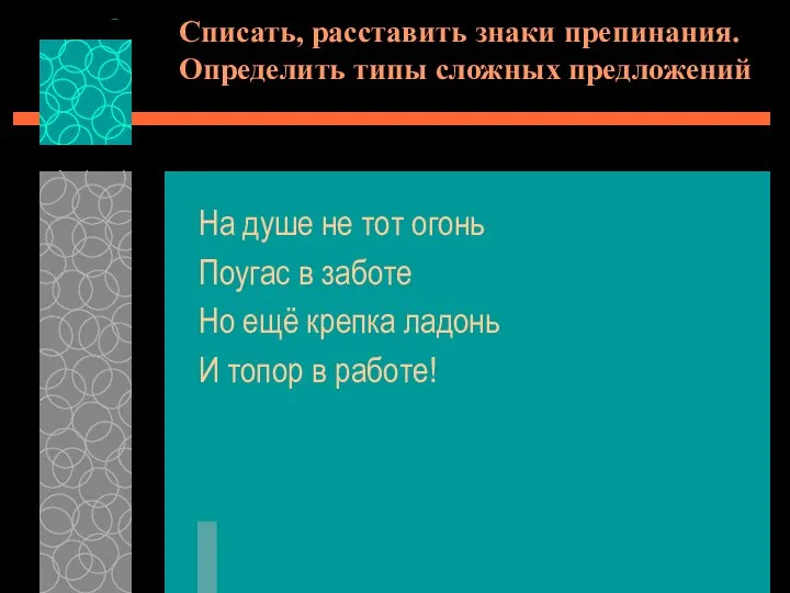 Списать, расставить знаки препинания. Определить типы сложных предложений На душе не