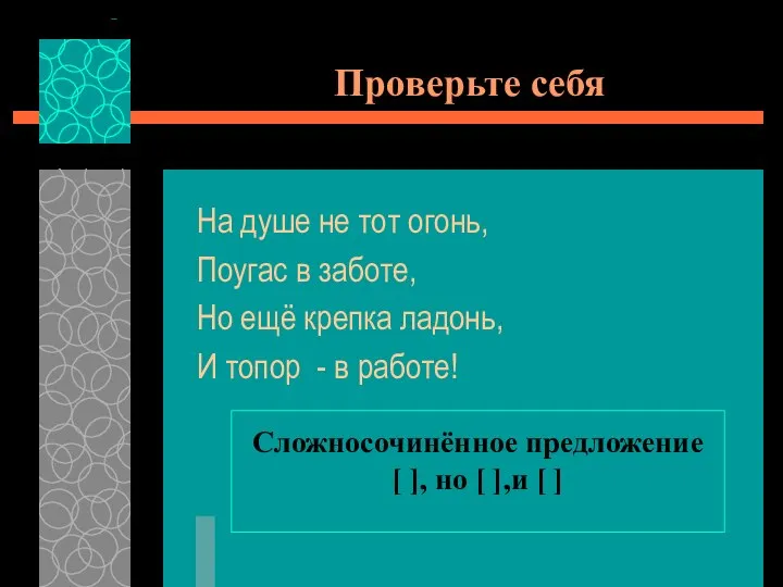 Проверьте себя На душе не тот огонь, Поугас в заботе, Но