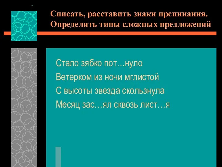 Списать, расставить знаки препинания. Определить типы сложных предложений Стало зябко пот…нуло