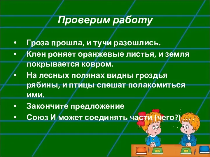 Проверим работу Гроза прошла, и тучи разошлись. Клен роняет оранжевые листья,