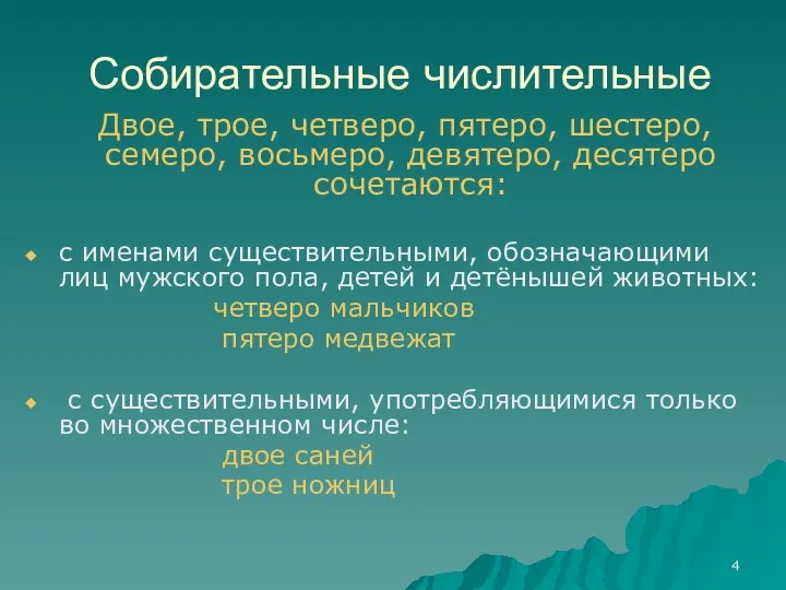 Собирательные числительные Двое, трое, четверо, пятеро, шестеро, семеро, восьмеро, девятеро, десятеро