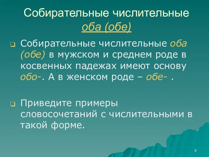 Собирательные числительные оба (обе) Собирательные числительные оба (обе) в мужском и