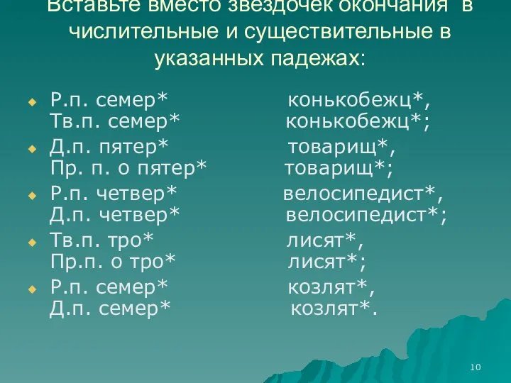 Вставьте вместо звёздочек окончания в числительные и существительные в указанных падежах: