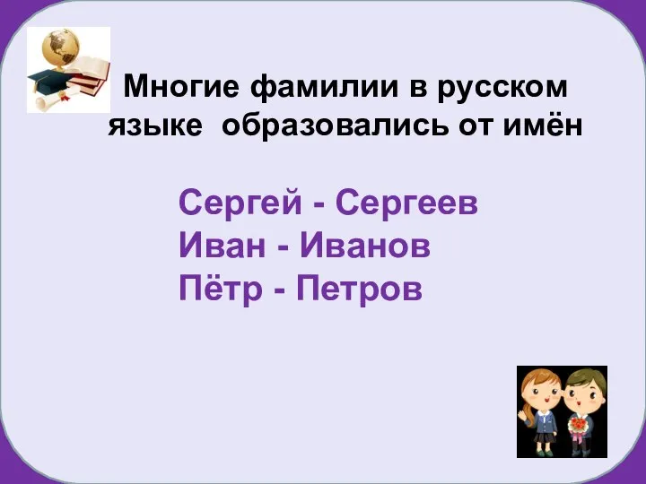 Сергей - Сергеев Иван - Иванов Пётр - Петров Многие фамилии