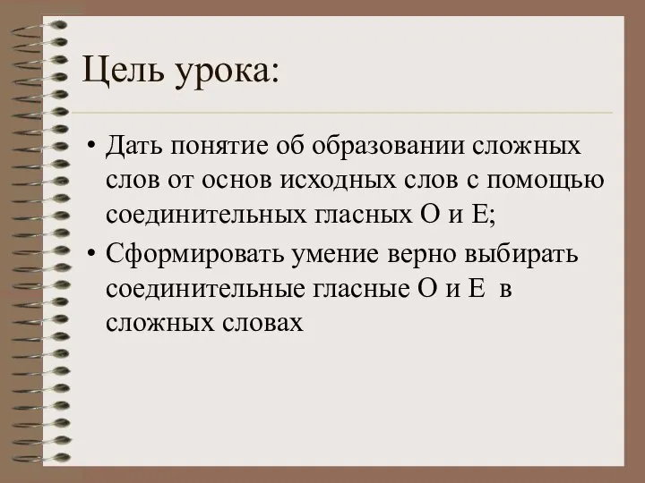 Цель урока: Дать понятие об образовании сложных слов от основ исходных