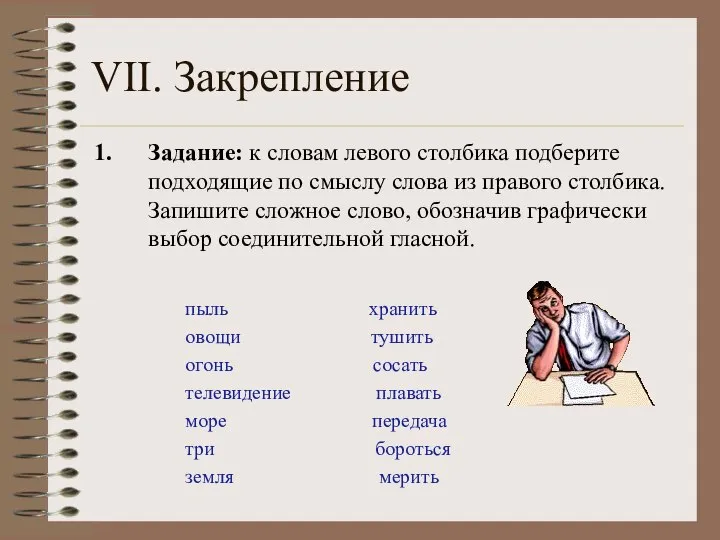 VII. Закрепление пыль хранить овощи тушить огонь сосать телевидение плавать море