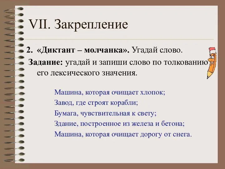 VII. Закрепление «Диктант – молчанка». Угадай слово. Задание: угадай и запиши