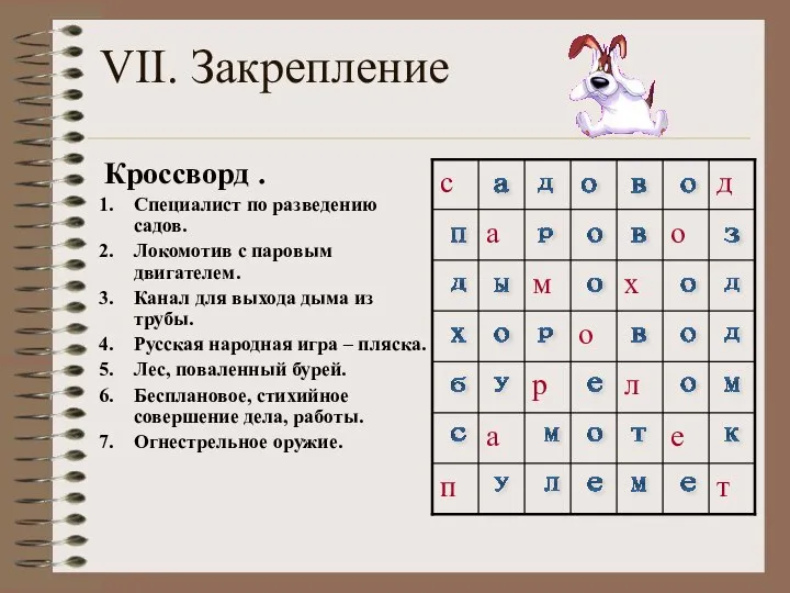 VII. Закрепление Кроссворд . Специалист по разведению садов. Локомотив с паровым