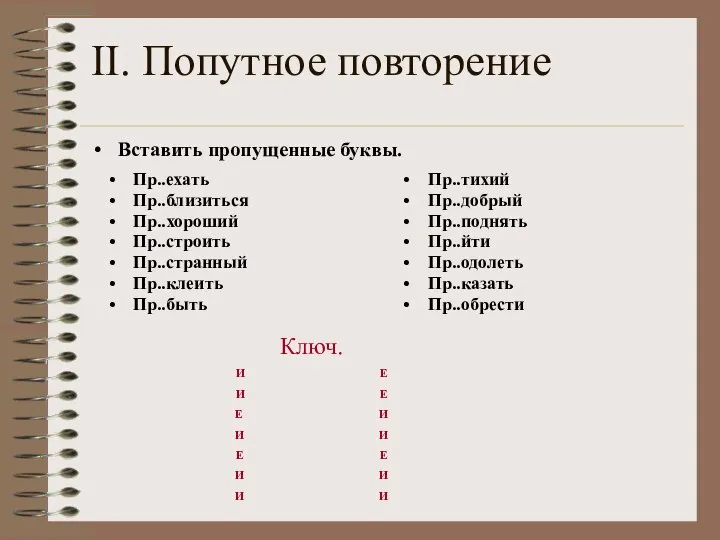 II. Попутное повторение Вставить пропущенные буквы. Пр..ехать Пр..близиться Пр..хороший Пр..строить Пр..странный