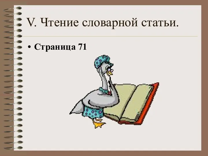 V. Чтение словарной статьи. Страница 71