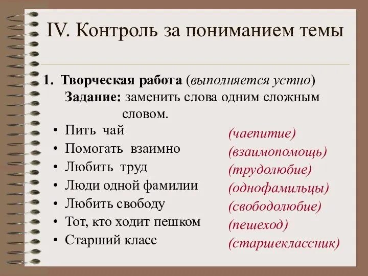 IV. Контроль за пониманием темы Творческая работа (выполняется устно) Задание: заменить