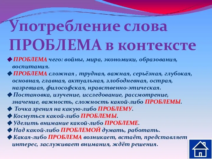 Употребление слова ПРОБЛЕМА в контексте ПРОБЛЕМА чего: войны, мира, экономики, образования,