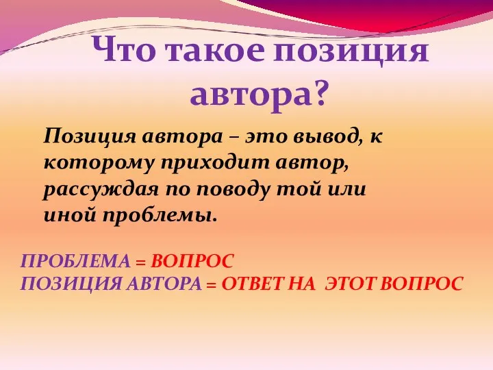 Что такое позиция автора? Позиция автора – это вывод, к которому