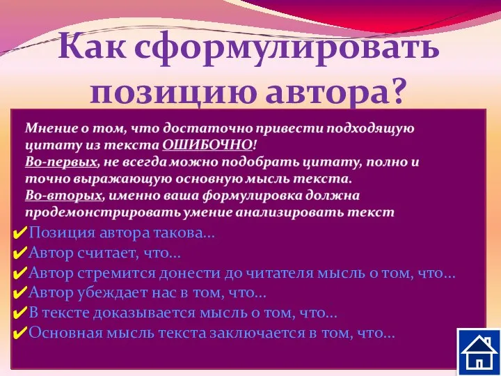 Как сформулировать позицию автора? Постарайтесь ответить на вопросы: Что хотел сказать