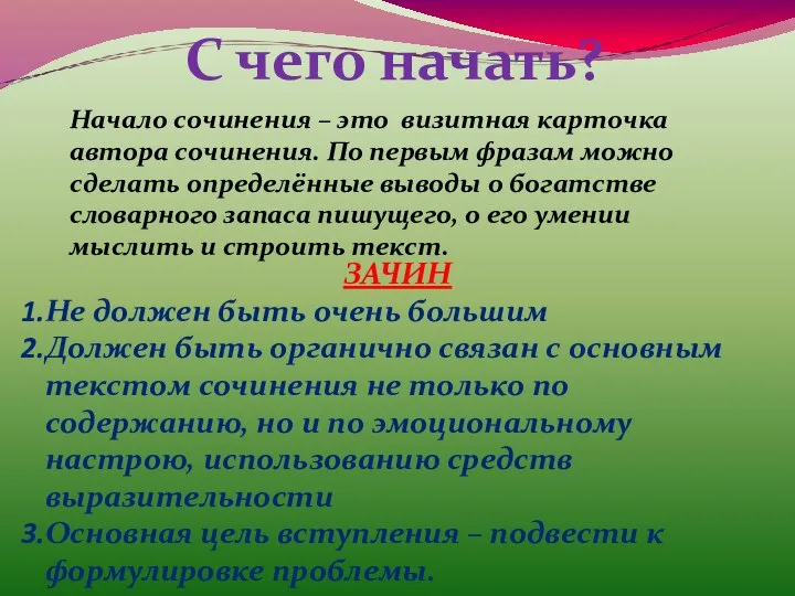 С чего начать? Начало сочинения – это визитная карточка автора сочинения.