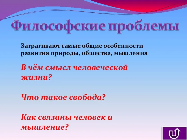 Затрагивают самые общие особенности развития природы, общества, мышления В чём смысл