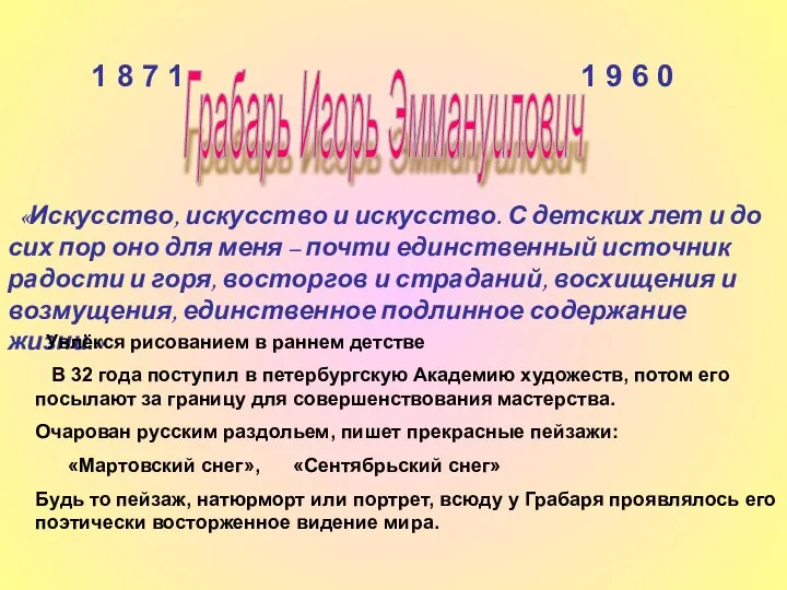 Грабарь Игорь Эммануилович 1 8 7 1 1 9 6 0