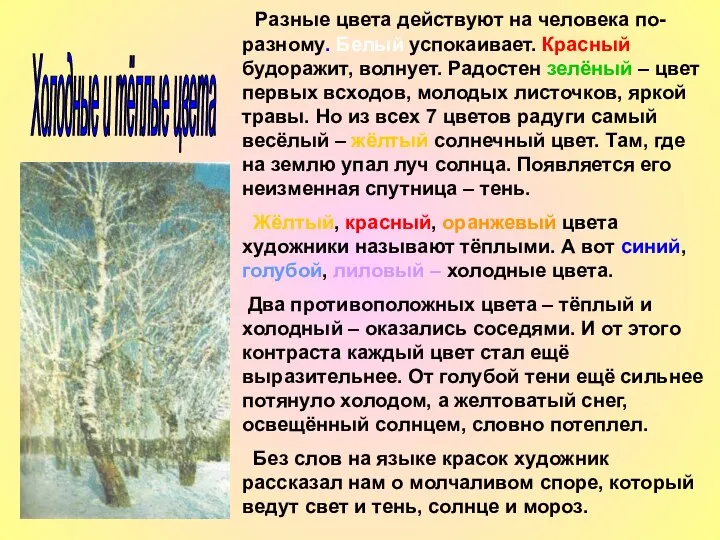 Разные цвета действуют на человека по-разному. Белый успокаивает. Красный будоражит, волнует.