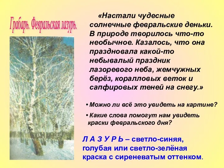 «Настали чудесные солнечные февральские деньки. В природе творилось что-то необычное. Казалось,