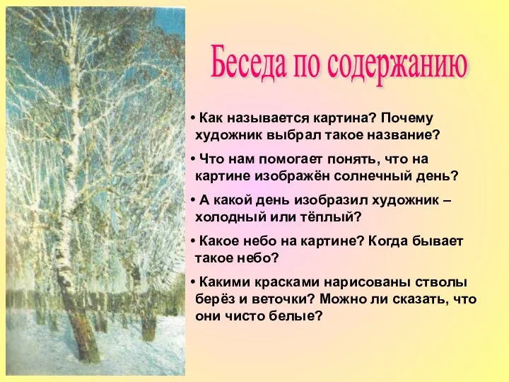 Беседа по содержанию Как называется картина? Почему художник выбрал такое название?