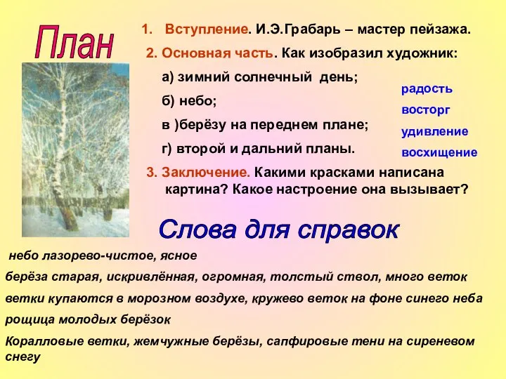 План Вступление. И.Э.Грабарь – мастер пейзажа. 2. Основная часть. Как изобразил