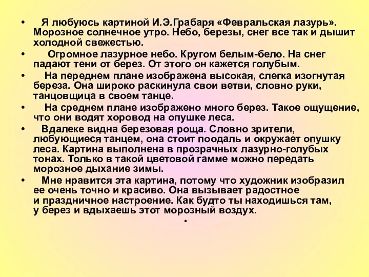 Я любуюсь картиной И.Э.Грабаря «Февральская лазурь». Морозное солнечное утро. Небо, березы,