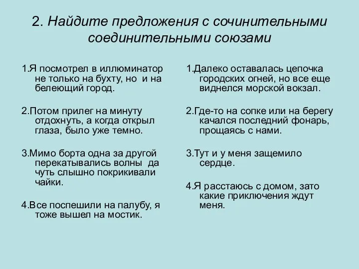 2. Найдите предложения с сочинительными соединительными союзами 1.Я посмотрел в иллюминатор