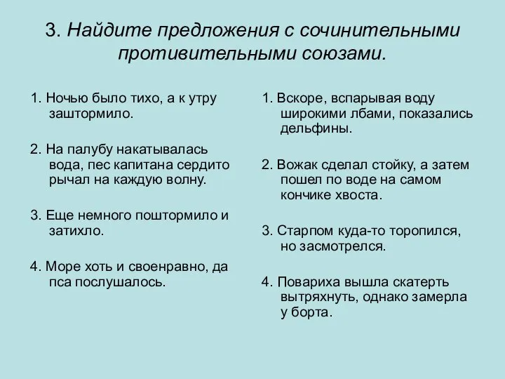 3. Найдите предложения с сочинительными противительными союзами. 1. Ночью было тихо,