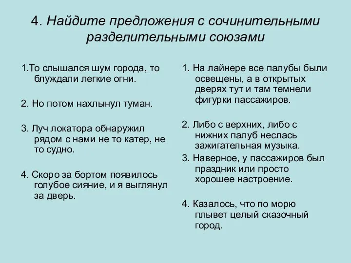 4. Найдите предложения с сочинительными разделительными союзами 1.То слышался шум города,