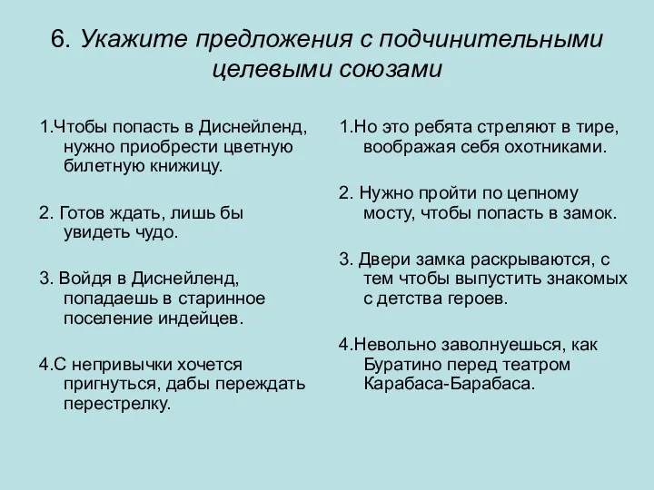 6. Укажите предложения с подчинительными целевыми союзами 1.Чтобы попасть в Диснейленд,