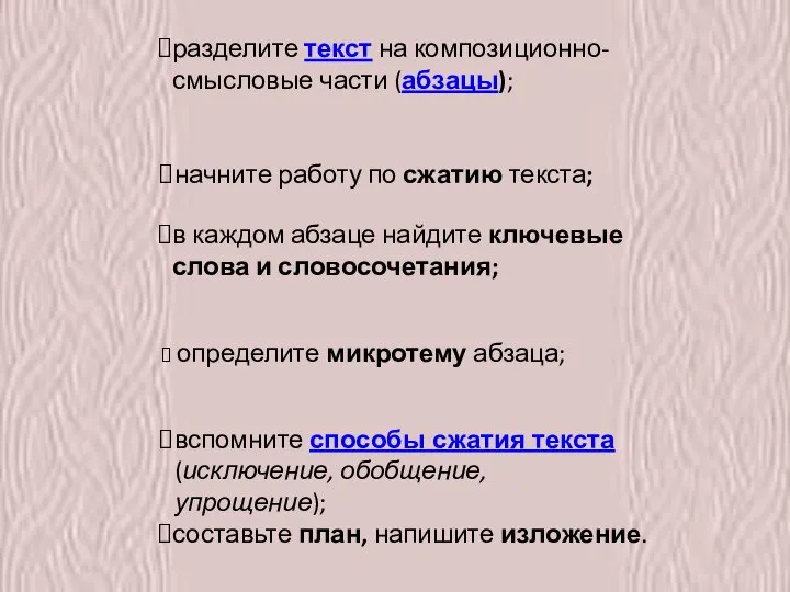 разделите текст на композиционно-смысловые части (абзацы); в каждом абзаце найдите ключевые