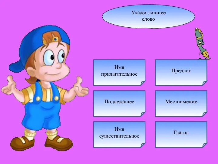 Укажи лишнее слово Подлежащее Глагол Имя существительное Местоимение Предлог Имя прилагательное