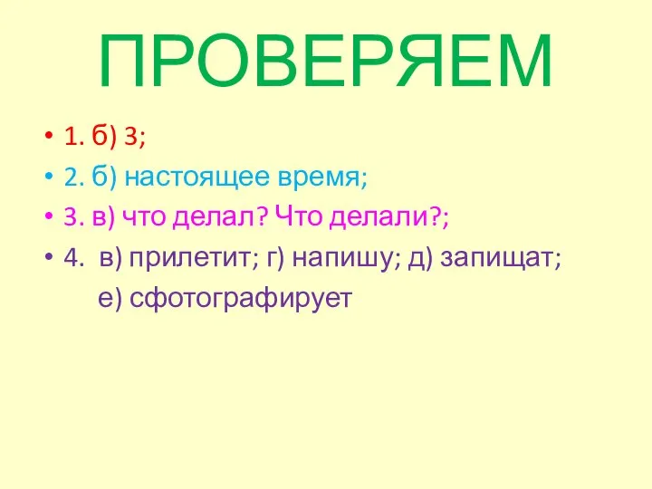 ПРОВЕРЯЕМ 1. б) 3; 2. б) настоящее время; 3. в) что