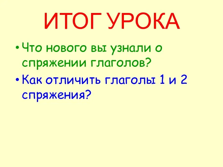 ИТОГ УРОКА Что нового вы узнали о спряжении глаголов? Как отличить глаголы 1 и 2 спряжения?