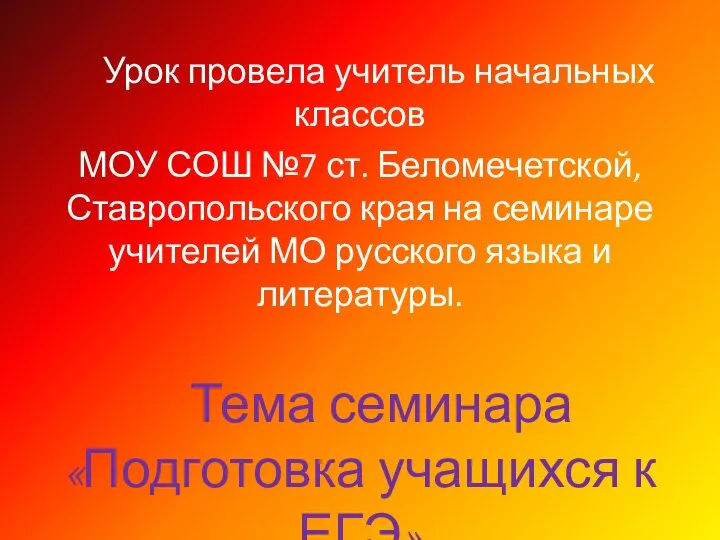 Урок провела учитель начальных классов МОУ СОШ №7 ст. Беломечетской, Ставропольского