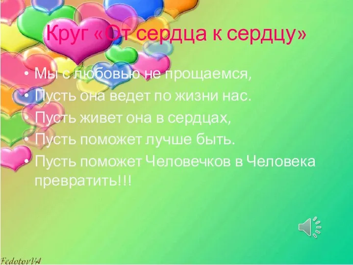 Круг «От сердца к сердцу» Мы с любовью не прощаемся, Пусть