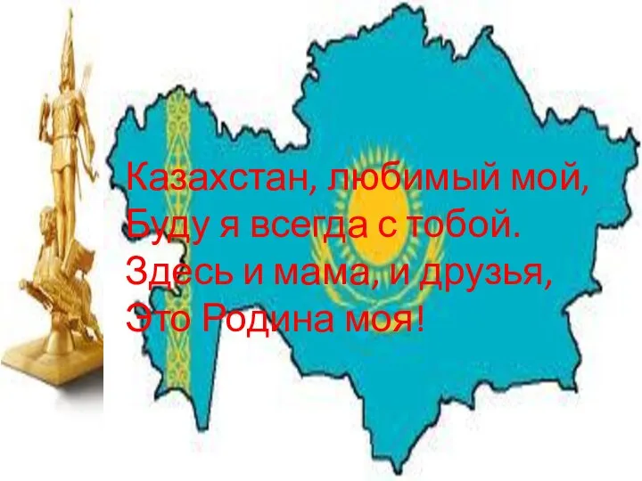 Казахстан, любимый мой, Буду я всегда с тобой. Здесь и мама, и друзья, Это Родина моя!