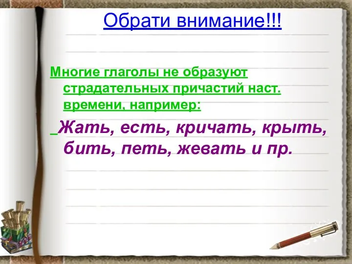 Обрати внимание!!! Многие глаголы не образуют страдательных причастий наст.времени, например: Жать,