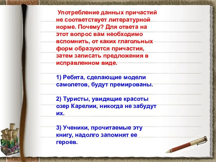 Употребление данных причастий не соответствует литературной норме. Почему? Для ответа на